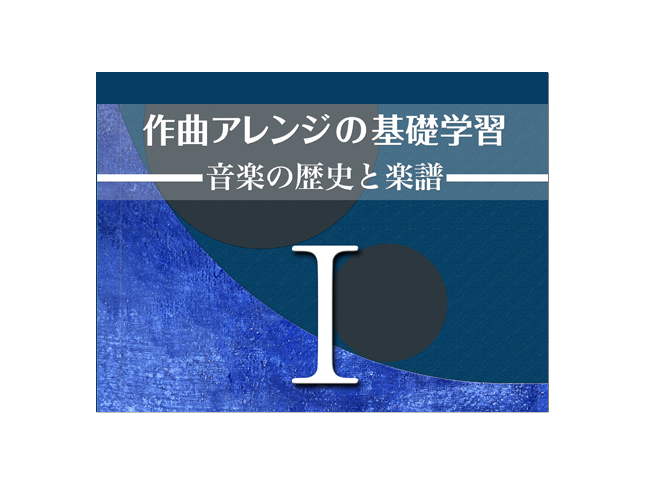 作曲アレンジの基礎学習