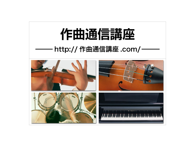 http://作曲通信講座.com/