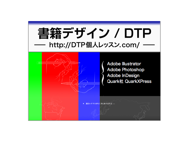 DTP個人レッスン