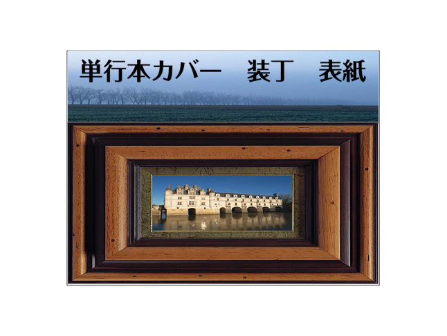 単行本カバー / 装丁 / 表紙